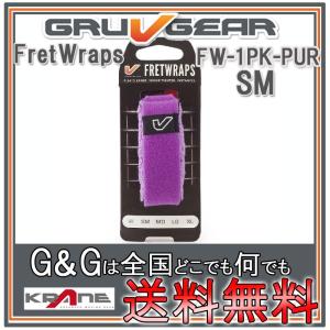 GRUVGEAR グルーブギア FretWraps ミュート FW-1PK-PUR-SM スモール 6弦ギター/4弦ベース/アコースティックギター/ウクレレ用 フレットラップス