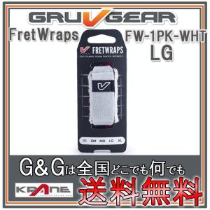 GRUVGEAR FretWraps FW-1PK-WHT-LG ラージ 6弦ベース/7弦8弦ギター用 ミュート フレットラップス グルーブギアの商品画像