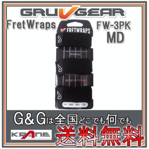 GRUVGEAR グルーブギア FretWraps ミュート 3-PACK FW-3PK-MD ミディアム 5弦ベース/6弦クラシックギター用 フレットラップス