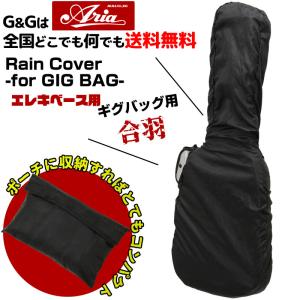 エレキベースギグバッグ用 レインカバー ARIA ARC-EB Rain Cover -for Electric Bass GIGBAG-