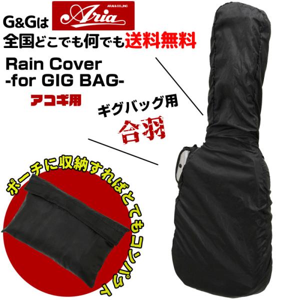 アコギギグバッグ用 レインカバー ARIA ARC-AG Rain Cover -for Acous...