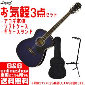 お気軽3点セット   ケース、ギタースタンド付き　数量限定     初心者アコースティックギター FG-15 Legend　BLS Blue ブルーシェード　レジェンド　アコギ｜gandgmusichotline