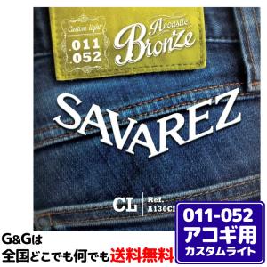 （１セット）サバレス アコギ弦 A130CL カスタムライト ブロンズ  SAVAREZ Acoustic Guitar Strings Custom Light 11-52