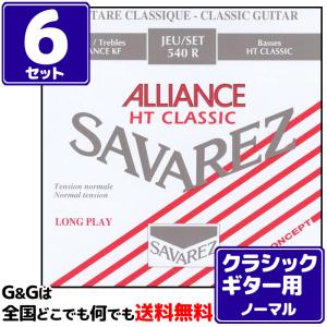 （６セット）クラシックギター弦 ノーマルテンション サバレス SAVAREZ 540R アリアンス HTクラシック CLASSICAL GUITAR｜gandgmusichotline