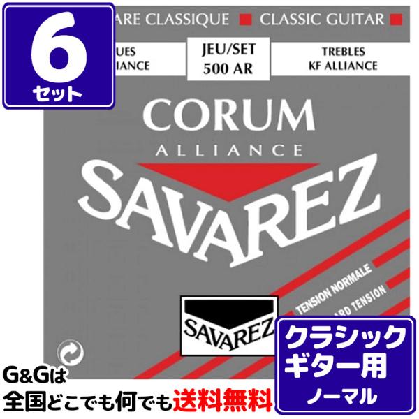（６セット）クラシックギター弦 ノーマルテンション サバレス SAVAREZ 500AR アリアンス...