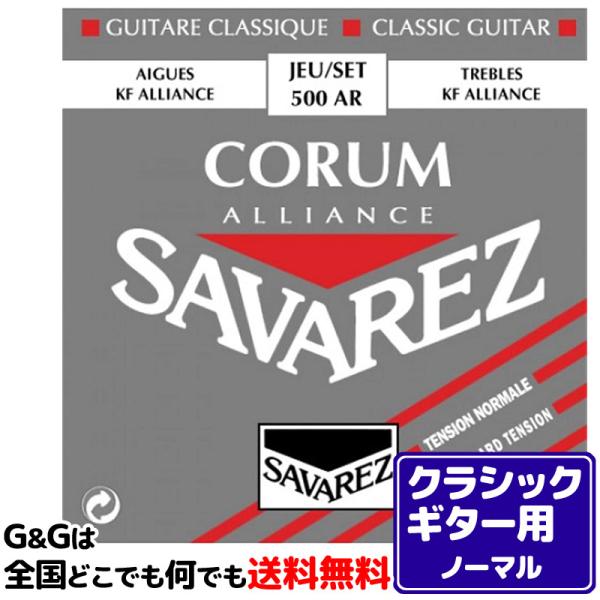 （１セット）クラシックギター弦 ノーマルテンション サバレス SAVAREZ 500AR アリアンス...