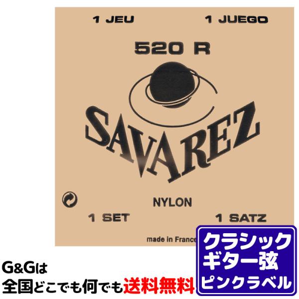 （１セット）クラシックギター弦 ピンクラベル サバレス SAVAREZ 520R トラディショナル ...