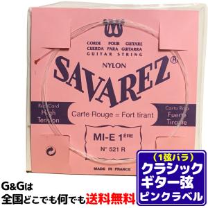 （１本） 1弦用 バラ弦 クラシックギター弦 サバレス ピンクラベル SAVAREZ 521R （1st） CLASSICAL GUITAR STRINGS｜gandgmusichotline