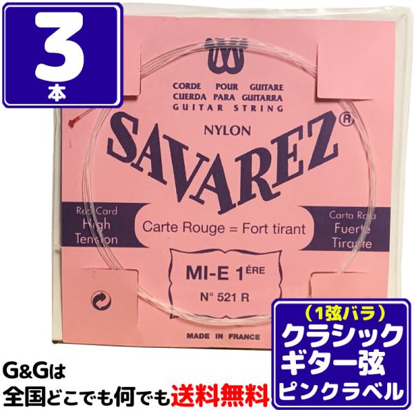 （３本セット） 1弦用 バラ弦 クラシックギター弦 サバレス ピンクラベル SAVAREZ 521R...