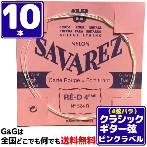 （１０本セット） 4弦用 バラ弦 クラシックギター弦 サバレス ピンクラベル SAVAREZ 524...