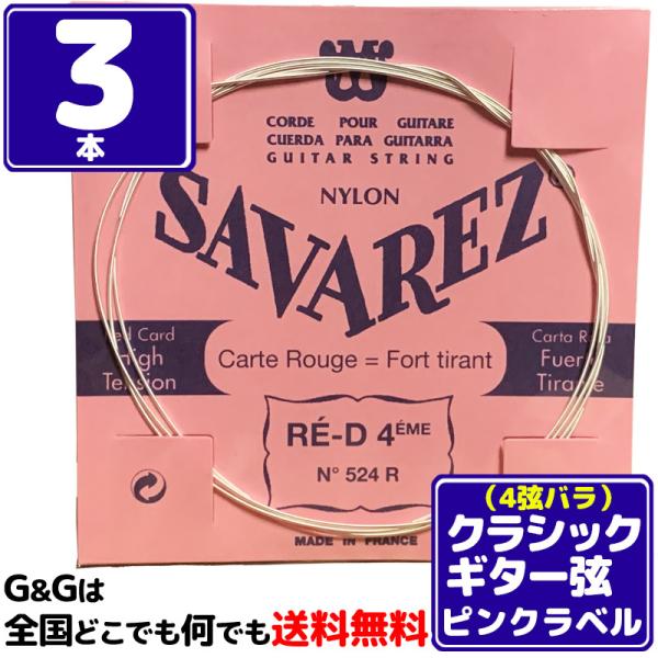 （３本セット） 4弦用 バラ弦 クラシックギター弦 サバレス ピンクラベル SAVAREZ 524R...