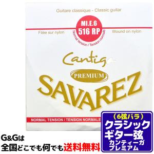 （１本） 6弦用 E弦 バラ弦 クラシックギター弦 サバレス カンティーガ・プレミアム SAVAREZ 516RP （6th） CLASSICAL GUITAR STRINGS｜gandgmusichotline