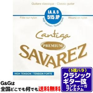 （１本） 5弦用 A弦 バラ弦 クラシックギター弦 サバレス カンティーガ・プレミアム SAVAREZ 515JP （5th） CLASSICAL GUITAR STRINGS｜gandgmusichotline