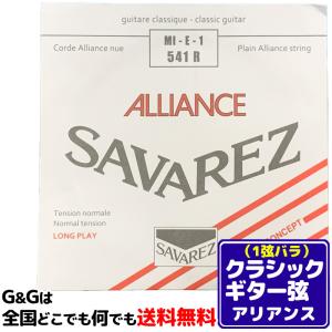 （１本） 1弦用 E弦 バラ弦 クラシックギター弦 サバレス アリアンス SAVAREZ 541R （1st） CLASSICAL GUITAR STRINGS