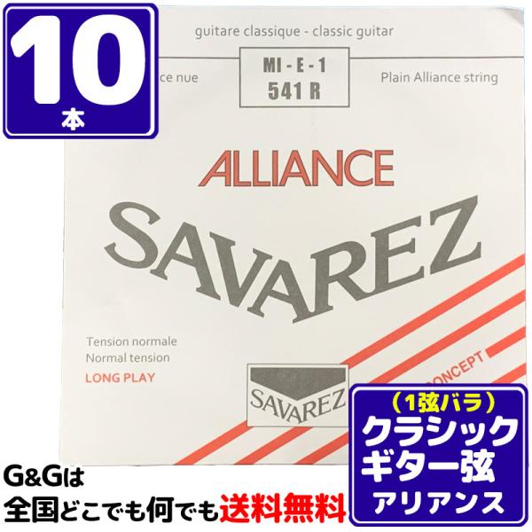 （１０本セット） 1弦用 E弦 バラ弦 クラシックギター弦 サバレス アリアンス SAVAREZ 5...