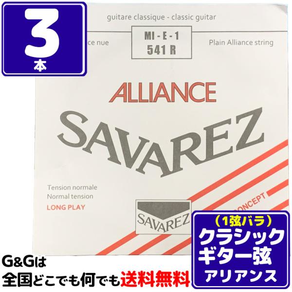 （３本セット） 1弦用 E弦 バラ弦 クラシックギター弦 サバレス アリアンス SAVAREZ 54...
