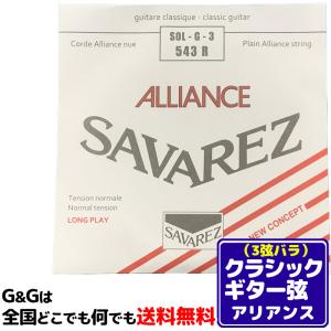 （１本） 3弦用 G弦 バラ弦 クラシックギター弦 サバレス アリアンス SAVAREZ 543R （3rd） CLASSICAL GUITAR STRINGS
