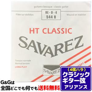 （１本） 4弦用 D弦 バラ弦 クラシックギター弦 サバレス アリアンス SAVAREZ 544R （4th） CLASSICAL GUITAR STRINGS｜gandgmusichotline