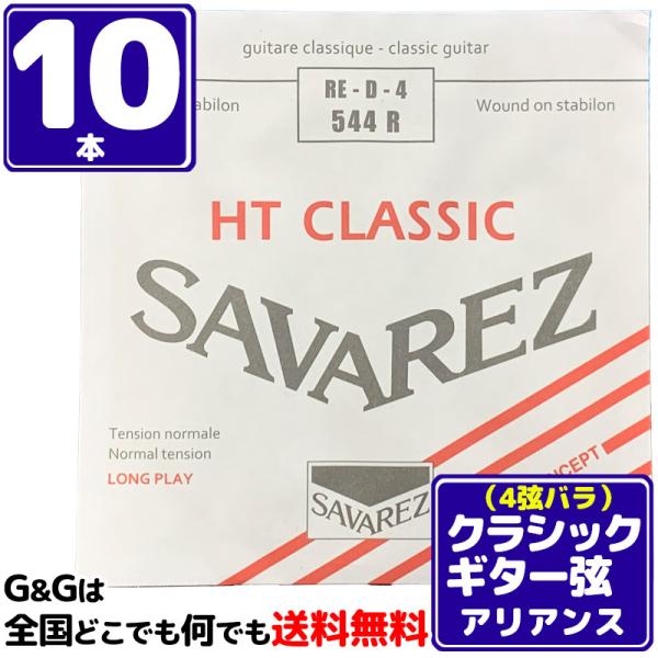 （１０本セット） 4弦用 D弦 バラ弦 クラシックギター弦 サバレス アリアンス SAVAREZ 5...