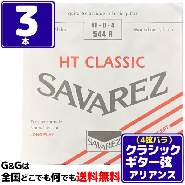 （３本セット） 4弦用 D弦 バラ弦 クラシックギター弦 サバレス アリアンス SAVAREZ 54...