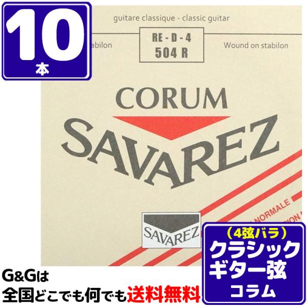 （１０本セット） 4弦用 D弦 バラ弦 クラシックギター弦 サバレス コラム SAVAREZ 504...