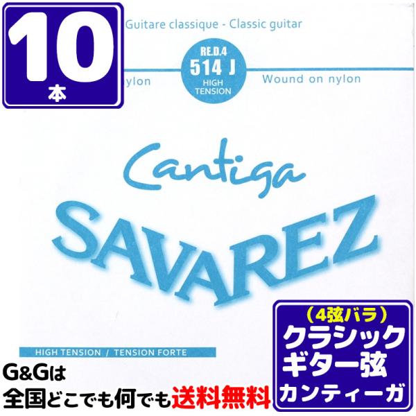 （１０本セット） 4弦用 D弦 バラ弦 クラシックギター弦 サバレス カンティーガ SAVAREZ ...