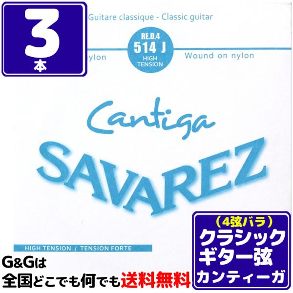 （３本セット） 4弦用 D弦 バラ弦 クラシックギター弦 サバレス カンティーガ SAVAREZ 5...