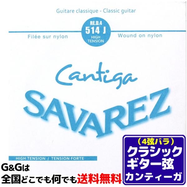（１本） 4弦用 D弦 バラ弦 クラシックギター弦 サバレス カンティーガ SAVAREZ 514J...