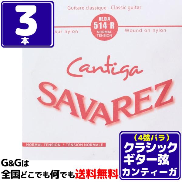 （３本セット） 4弦用 D弦 バラ弦 クラシックギター弦 サバレス カンティーガ SAVAREZ 5...