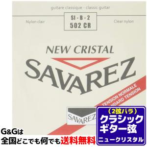 （１本） 2弦用 B弦 バラ弦 クラシックギター弦 サバレス ニュークリスタル SAVAREZ 502CR （2nd） CLASSICAL GUITAR STRINGS｜gandgmusichotline