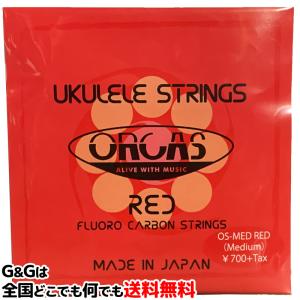 （１セット）オルカス ウクレレ弦 セット ソプラノ コンサート用 ORCAS UKULELE STRINGS SOPRANO CONCERT OS-MED RED｜gandgmusichotline