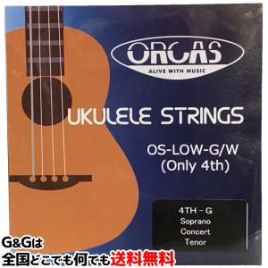 ORCAS ウクレレ弦 LOW-G単品 OS-LOW-G/W×1本 ソプラノ/コンサート