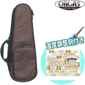 ウクレレ用湿度調整剤付き オルカス テナーウクレレ用セミハードケース