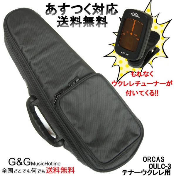 【ウクレレチューナー付】ORCAS OULC-3 BLK オルカス テナーウクレレ セミハード ケー...
