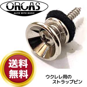 ORCAS オルカス ウクレレ用ストラップピン エンドピン シルバー 銀色 ウクレレストラップピン SILVER OUEP-SV