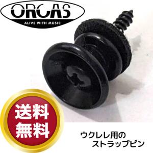 ORCAS オルカス ウクレレ用ストラップピン エンドピン ブラック 黒色 ウクレレストラップピン ...