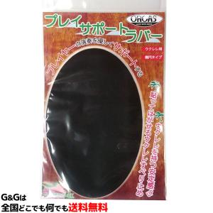 ウクレレプレイヤーの為の補助道具 演奏を助けるラバー