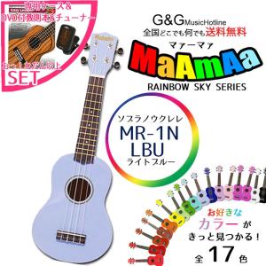 ソプラノウクレレ 初心者セット入門用 マァーマァ MaAmAa  MR1N LBU 専用ケース＋チューナー＋教則本&amp;DVD付きセット　