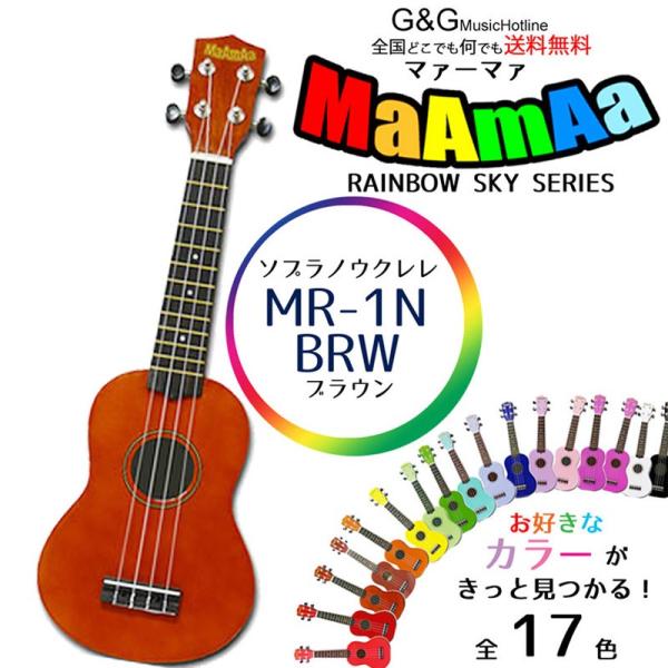 ソプラノウクレレ 初心者の方へオススメ　入門用 マァーマァ MaAmAa  MR1N BRW ケース...