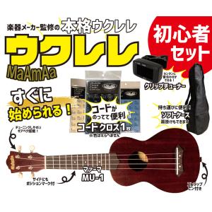 マーマァ すぐに始められる初心者ソプラノウクレレセット ケース チューナー コード付きクロス MaAmAa Soprano Ukulele MU-1 SET