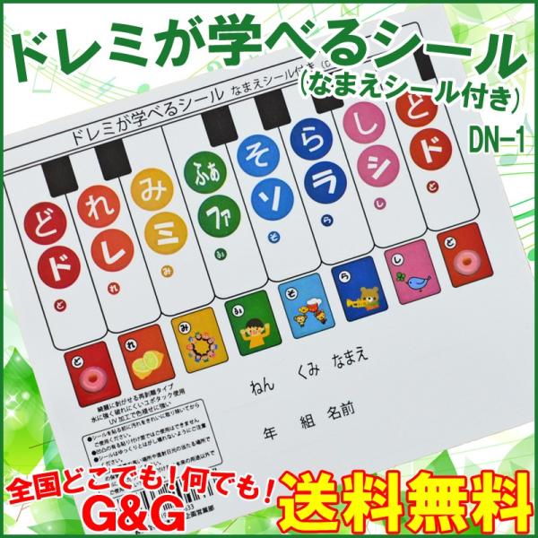 日本製 ドレミが学べるシール メロディーメリー 鍵盤ハーモニカ DN-1 どれみシール ドレミシール...
