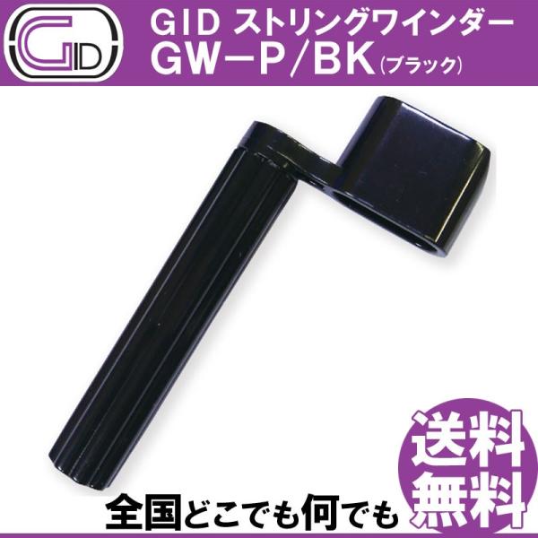 GID String Winder GW-P/BK BLACK ストリングワインダー プラスチック製...