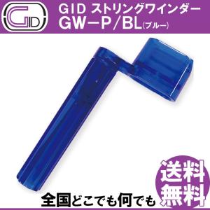 GID String Winder GW-P/BL BLUE ストリングワインダー プラスチック製 ブルー スケルトンカラー ブリッジピン抜きもできる｜gandgmusichotline