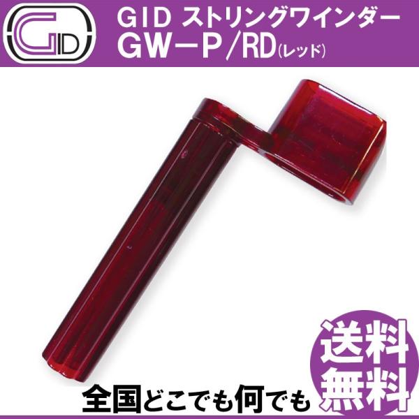 GID String Winder GW-P/RD RED ストリングワインダー プラスチック製 レ...
