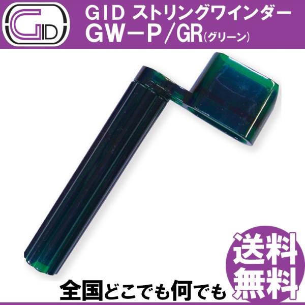 GID String Winder GW-P/GR GREEN ストリングワインダー プラスチック製...