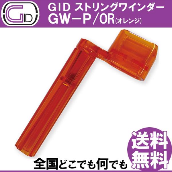 GID String Winder GW-P/OR ORANGE ストリングワインダー プラスチック...