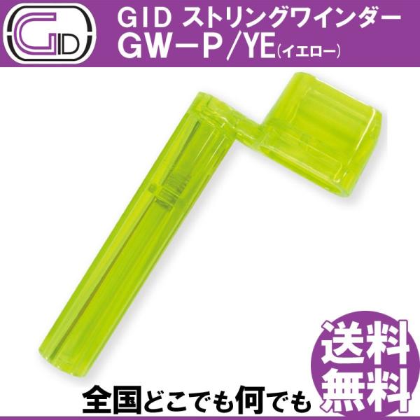 GID String Winder GW-P/YE YELLOW ストリングワインダー プラスチック...