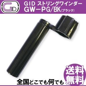 GID String Winder GW-PG/BK BLACK ストリングワインダー プラスチック製 ブラック スケルトンカラー ブリッジピン抜きもできる｜gandgmusichotline