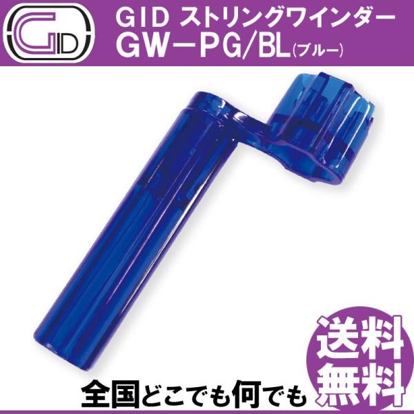 GID String Winder GW-PG/BL BLUE ストリングワインダー プラスチック製...