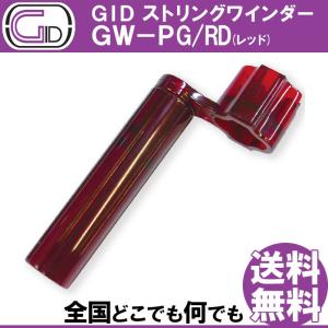 GID String Winder GW-PG/RD RED ストリングワインダー プラスチック製 レッド スケルトンカラー ブリッジピン抜きもできる｜gandgmusichotline